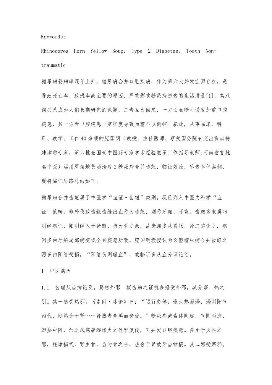 庞国明运用犀角地黄汤治疗2型糖尿病合并齿衄临证思路初探_第3页