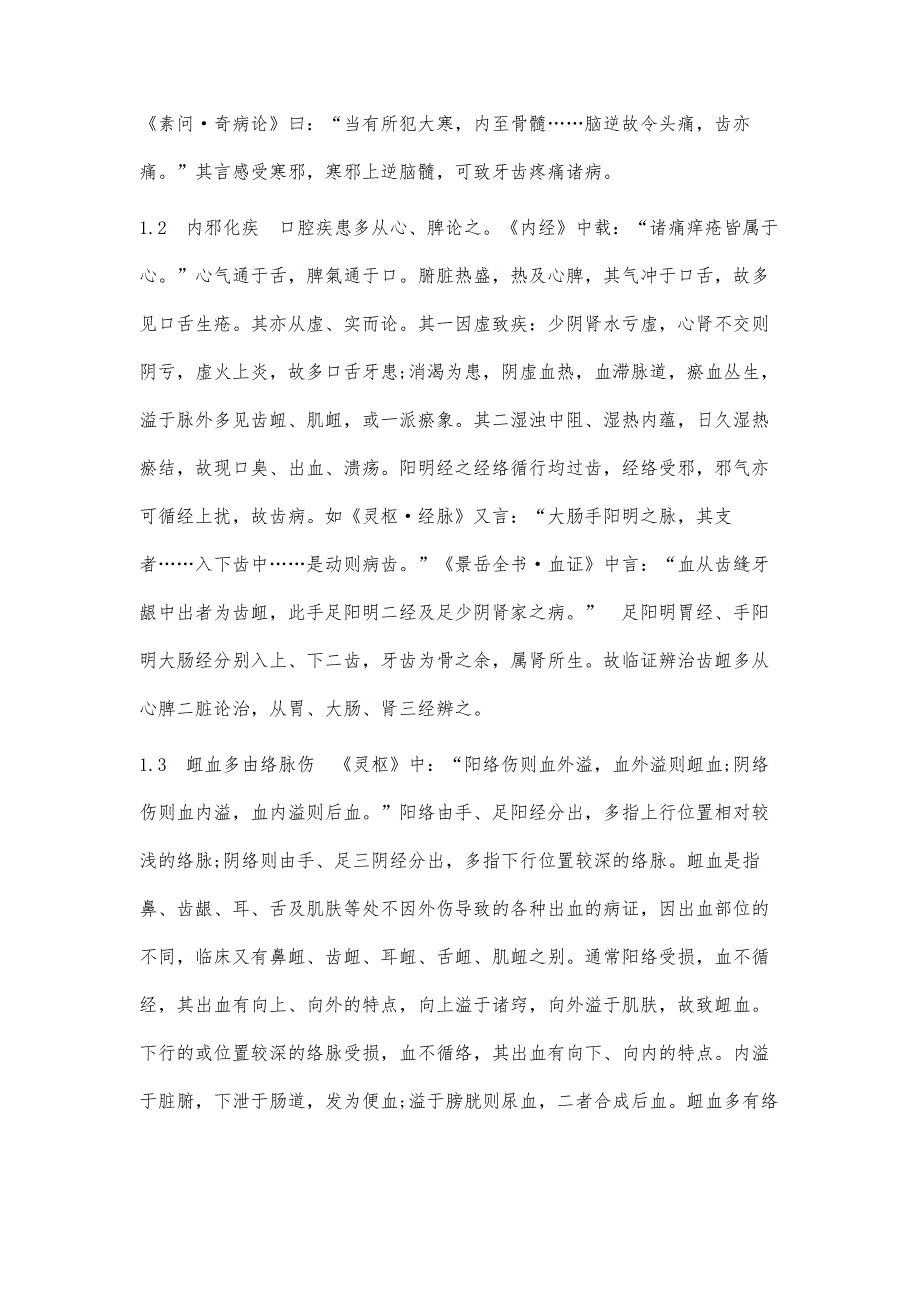 庞国明运用犀角地黄汤治疗2型糖尿病合并齿衄临证思路初探_第4页