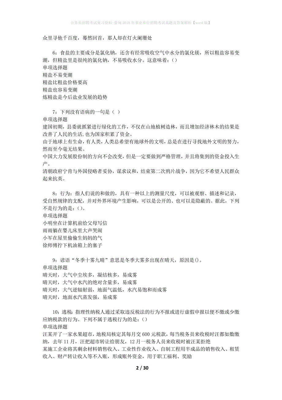 公务员招聘考试复习资料-鲁甸2018年事业单位招聘考试真题及答案解析【word版】_第2页