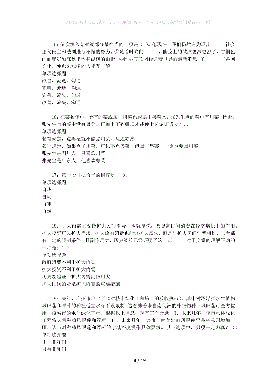 公务员招聘考试复习资料-马龙事业单位招聘2017年考试真题及答案解析【最新word版】_1_第4页