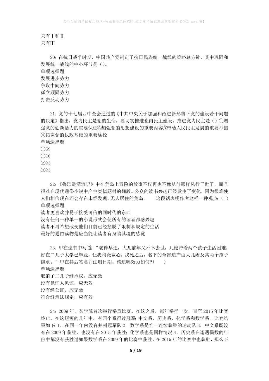 公务员招聘考试复习资料-马龙事业单位招聘2017年考试真题及答案解析【最新word版】_1_第5页