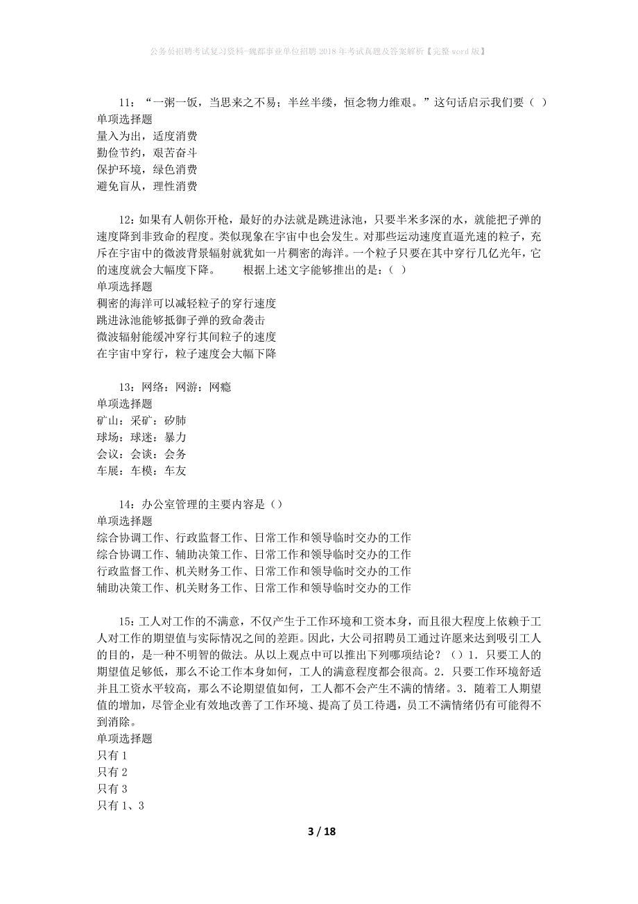 公务员招聘考试复习资料-魏都事业单位招聘2018年考试真题及答案解析【完整word版】_第3页