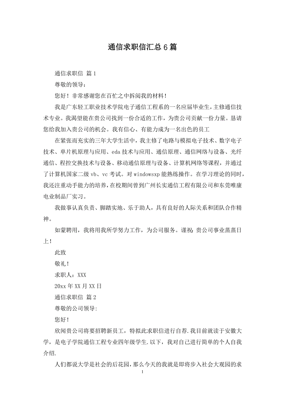 通信求职信汇总6篇_第1页