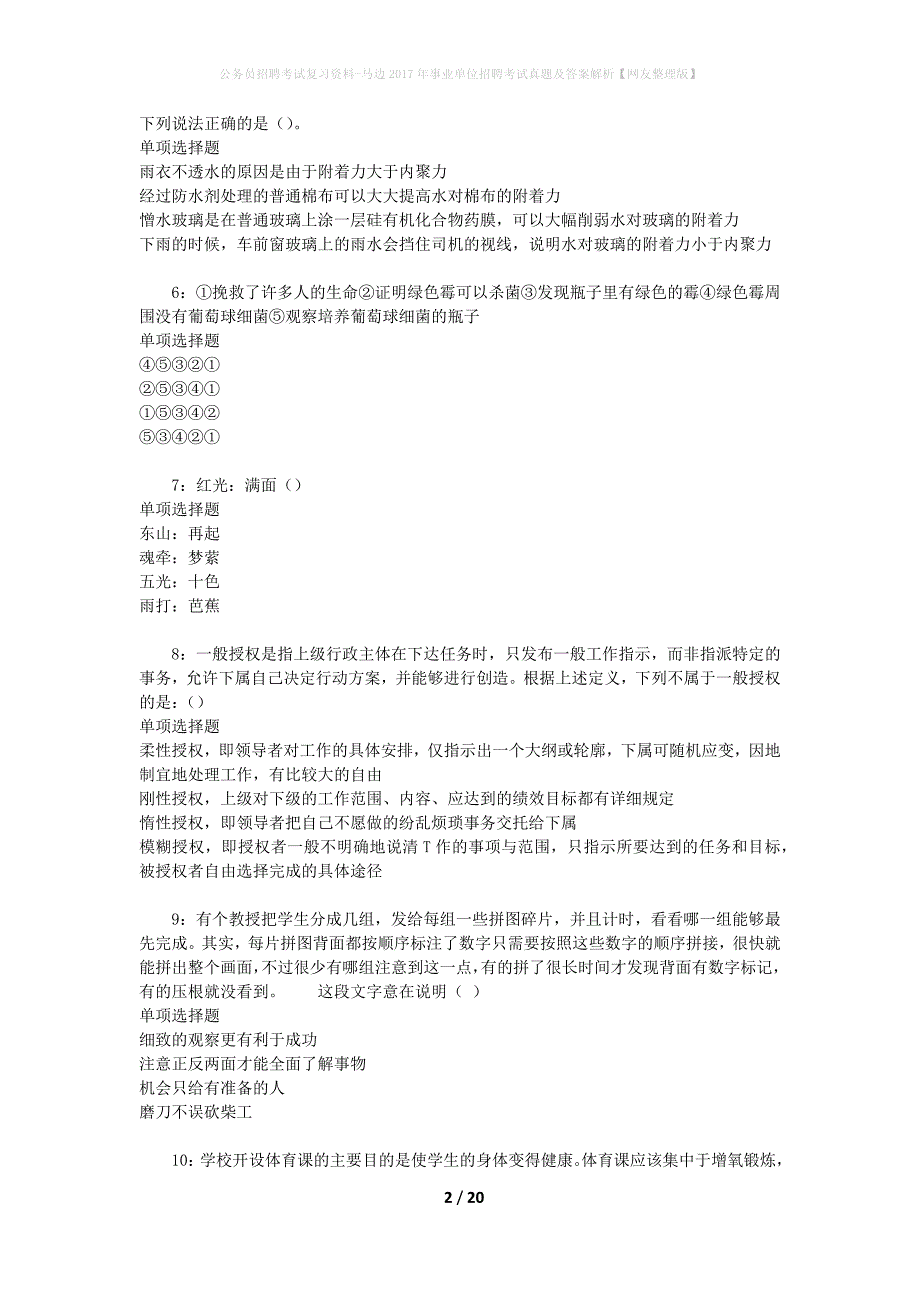 公务员招聘考试复习资料-马边2017年事业单位招聘考试真题及答案解析【网友整理版】_第2页