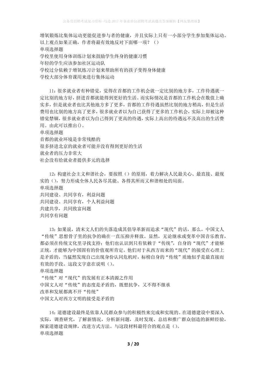 公务员招聘考试复习资料-马边2017年事业单位招聘考试真题及答案解析【网友整理版】_第3页