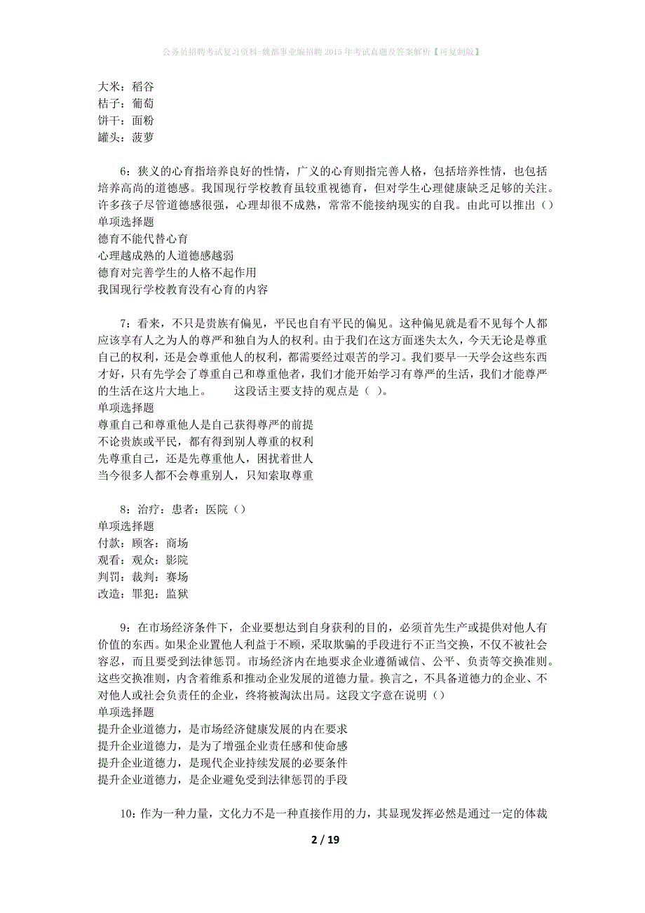 公务员招聘考试复习资料-魏都事业编招聘2015年考试真题及答案解析【可复制版】_第2页