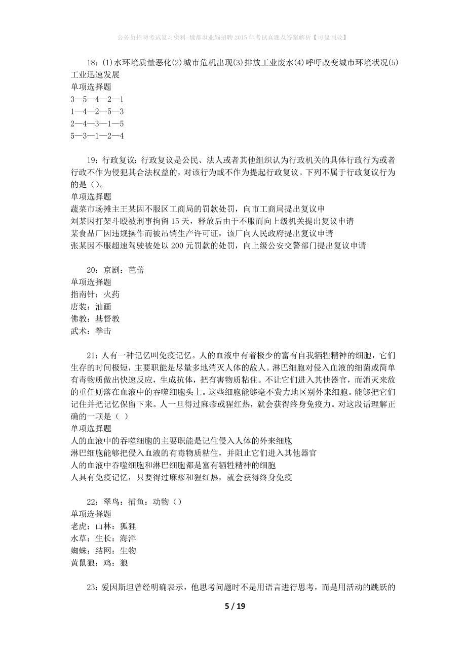 公务员招聘考试复习资料-魏都事业编招聘2015年考试真题及答案解析【可复制版】_第5页