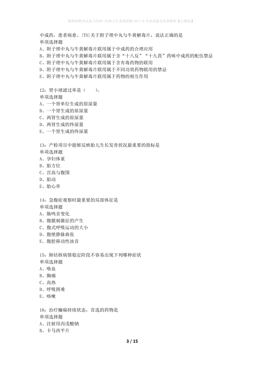 教师招聘考试复习资料-洪洞卫生系统招聘2015年考试真题及答案解析【完整版】_第3页