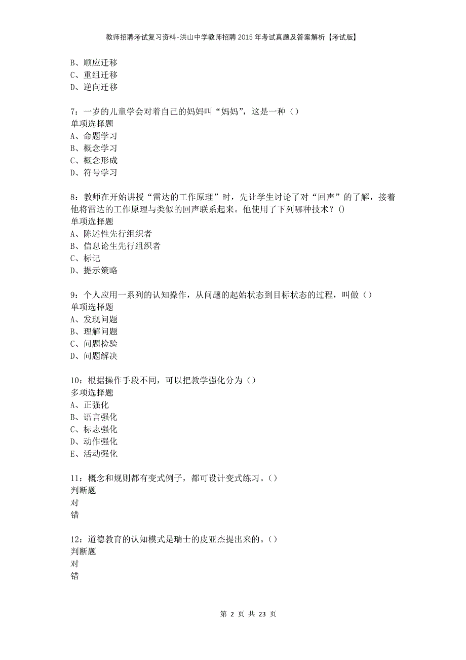 教师招聘考试复习资料-洪山中学教师招聘2015年考试真题及答案解析【考试版】_第2页