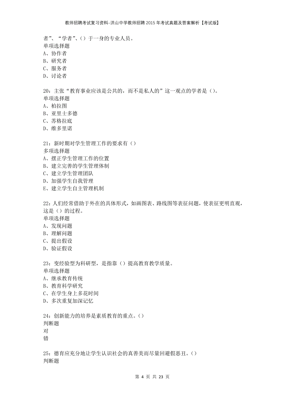 教师招聘考试复习资料-洪山中学教师招聘2015年考试真题及答案解析【考试版】_第4页