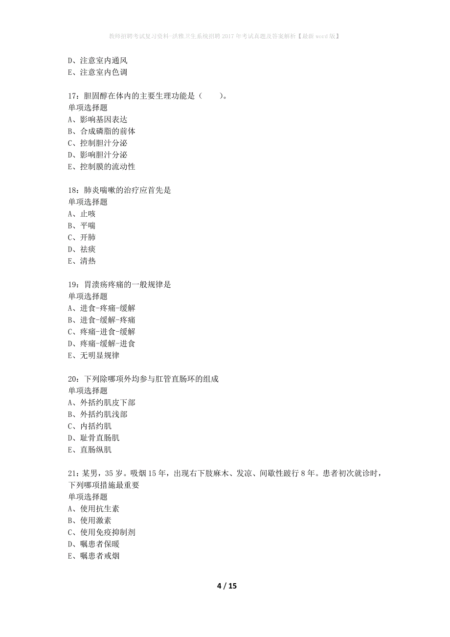 教师招聘考试复习资料-洪雅卫生系统招聘2017年考试真题及答案解析【最新word版】_第4页