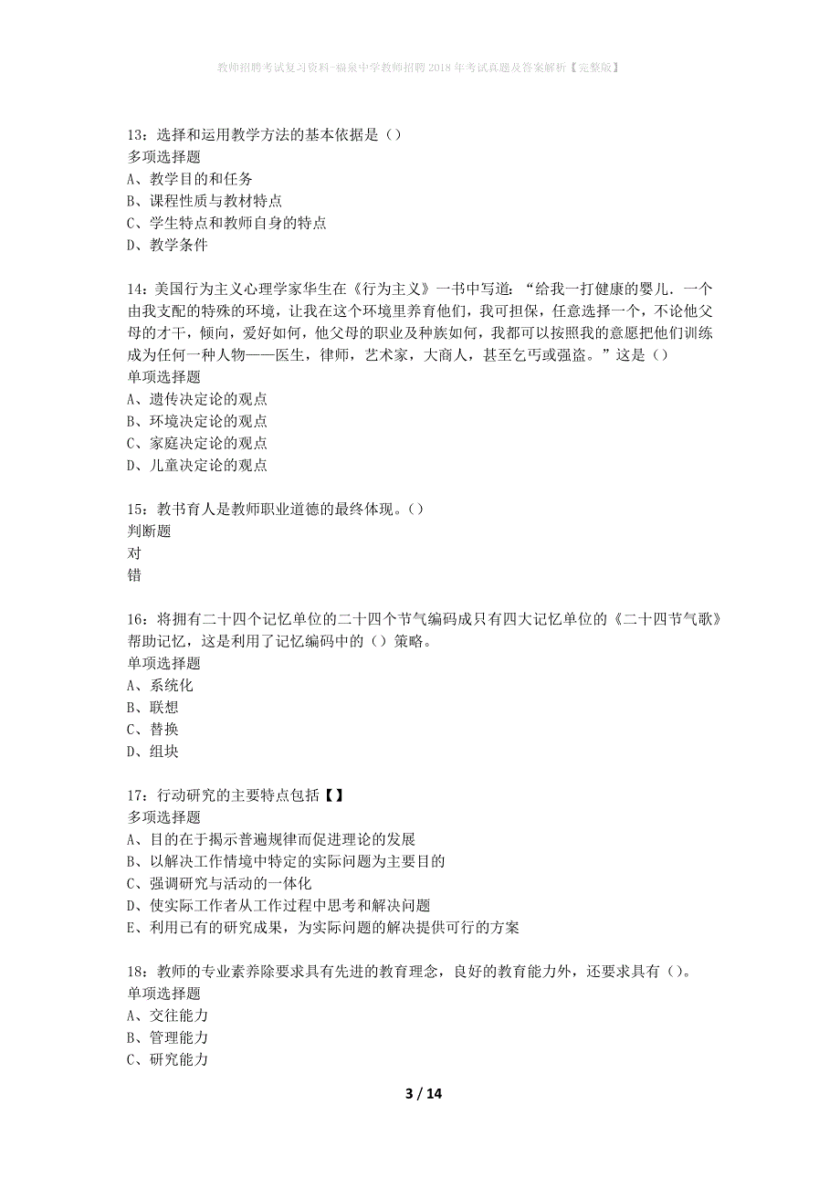 教师招聘考试复习资料-福泉中学教师招聘2018年考试真题及答案解析【完整版】_1_第3页