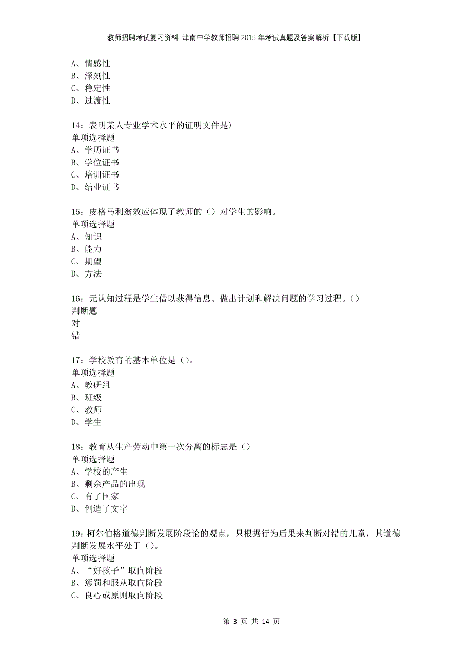 教师招聘考试复习资料-津南中学教师招聘2015年考试真题及答案解析【下载版】_第3页