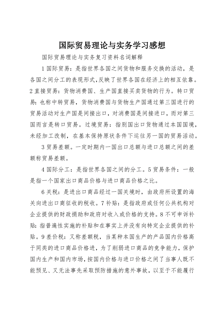 国际贸易理论与实务学习感想 (3)_第1页