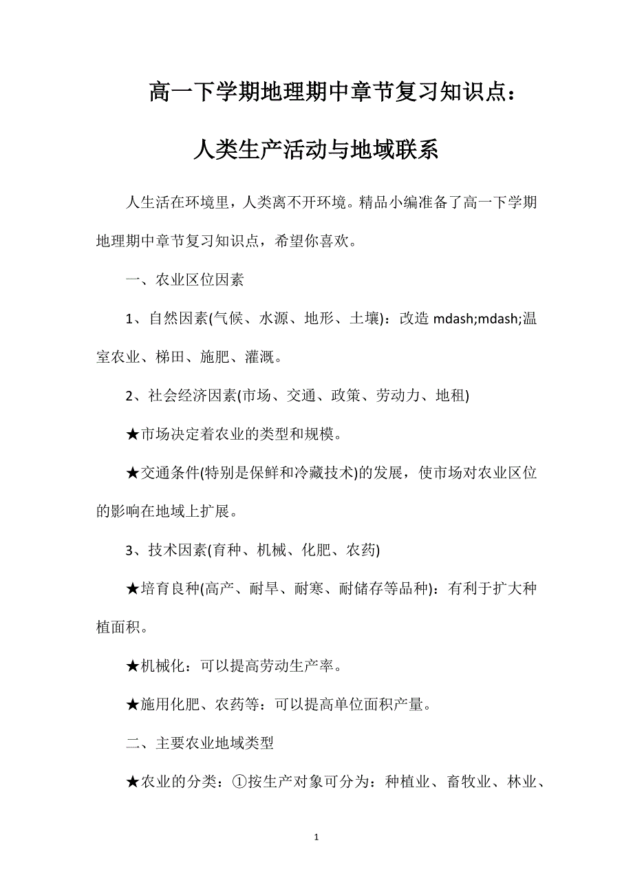 高一下学期地理期中章节复习知识点：人类生产活动与地域联系_第1页