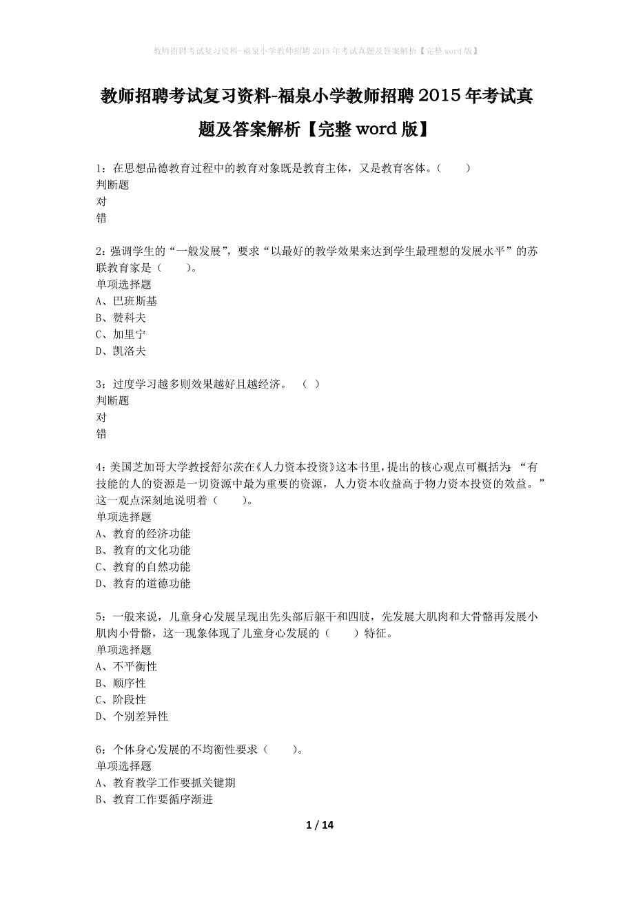 教师招聘考试复习资料-福泉小学教师招聘2015年考试真题及答案解析【完整word版】_1_第1页