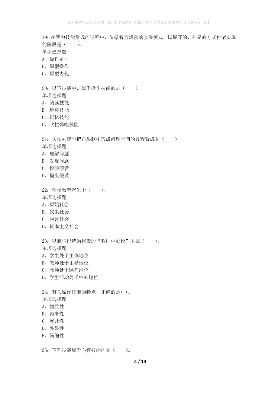教师招聘考试复习资料-福泉小学教师招聘2015年考试真题及答案解析【完整word版】_1_第4页
