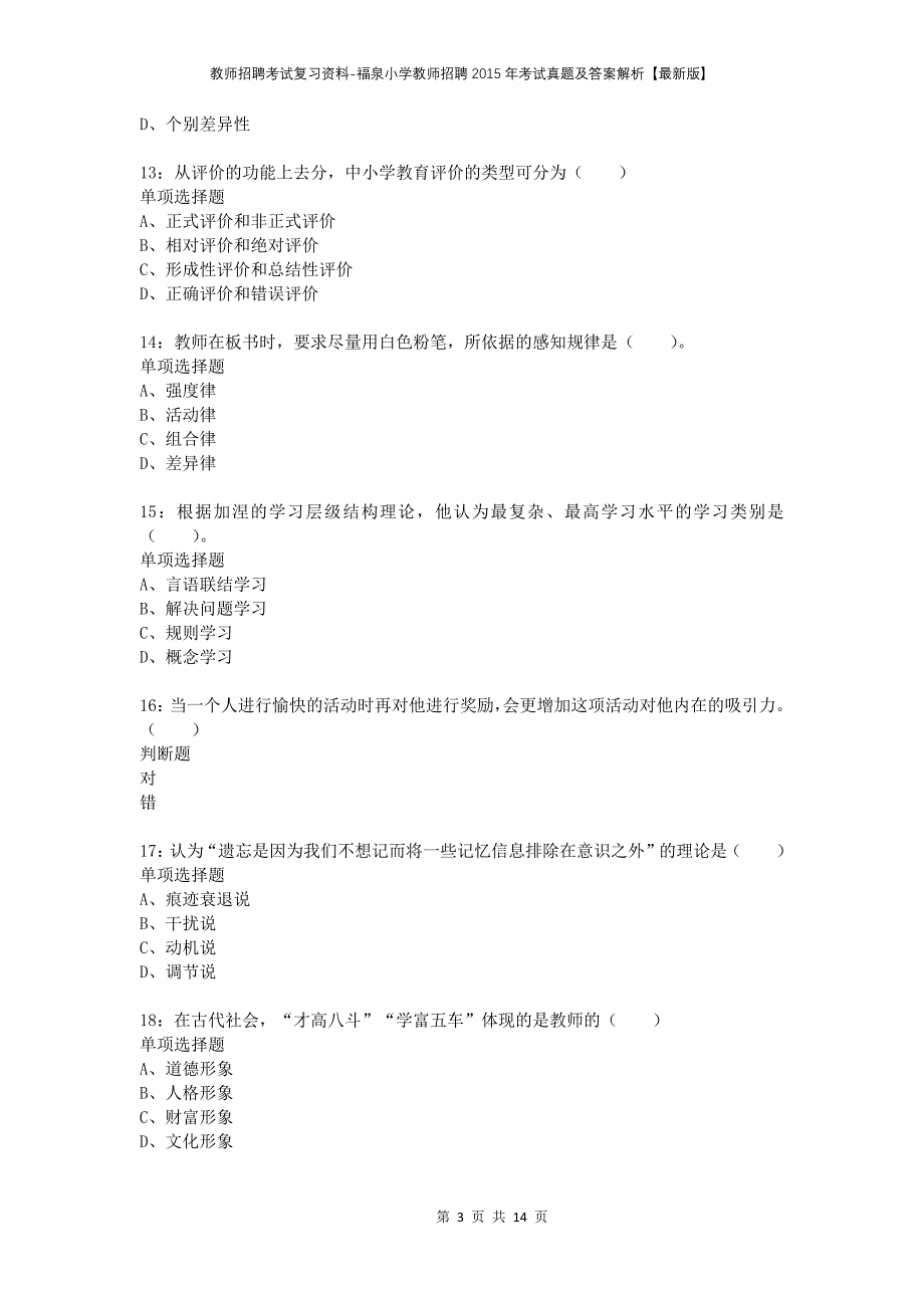 教师招聘考试复习资料-福泉小学教师招聘2015年考试真题及答案解析【最新版】_第3页