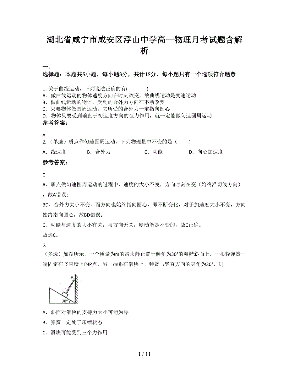 湖北省咸宁市咸安区浮山中学高一物理月考试题含解析_第1页