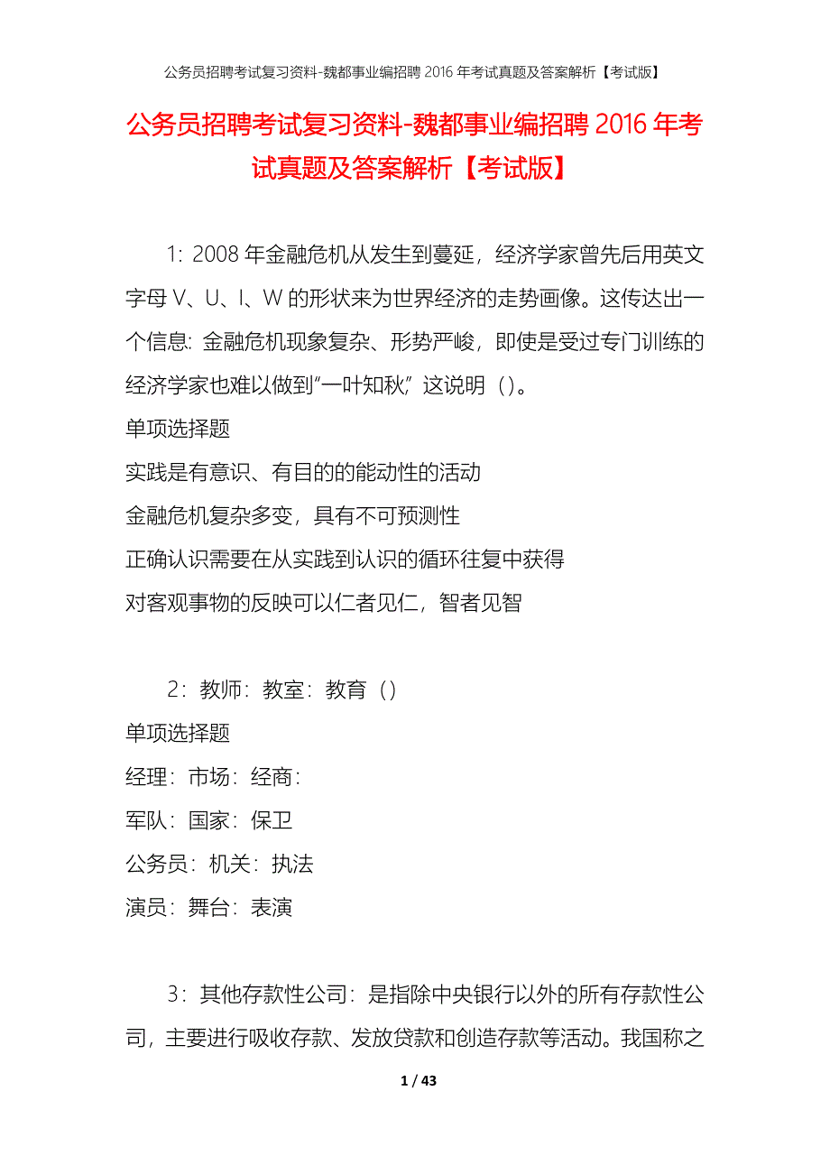 公务员招聘考试复习资料-魏都事业编招聘2016年考试真题及答案解析【考试版】_第1页