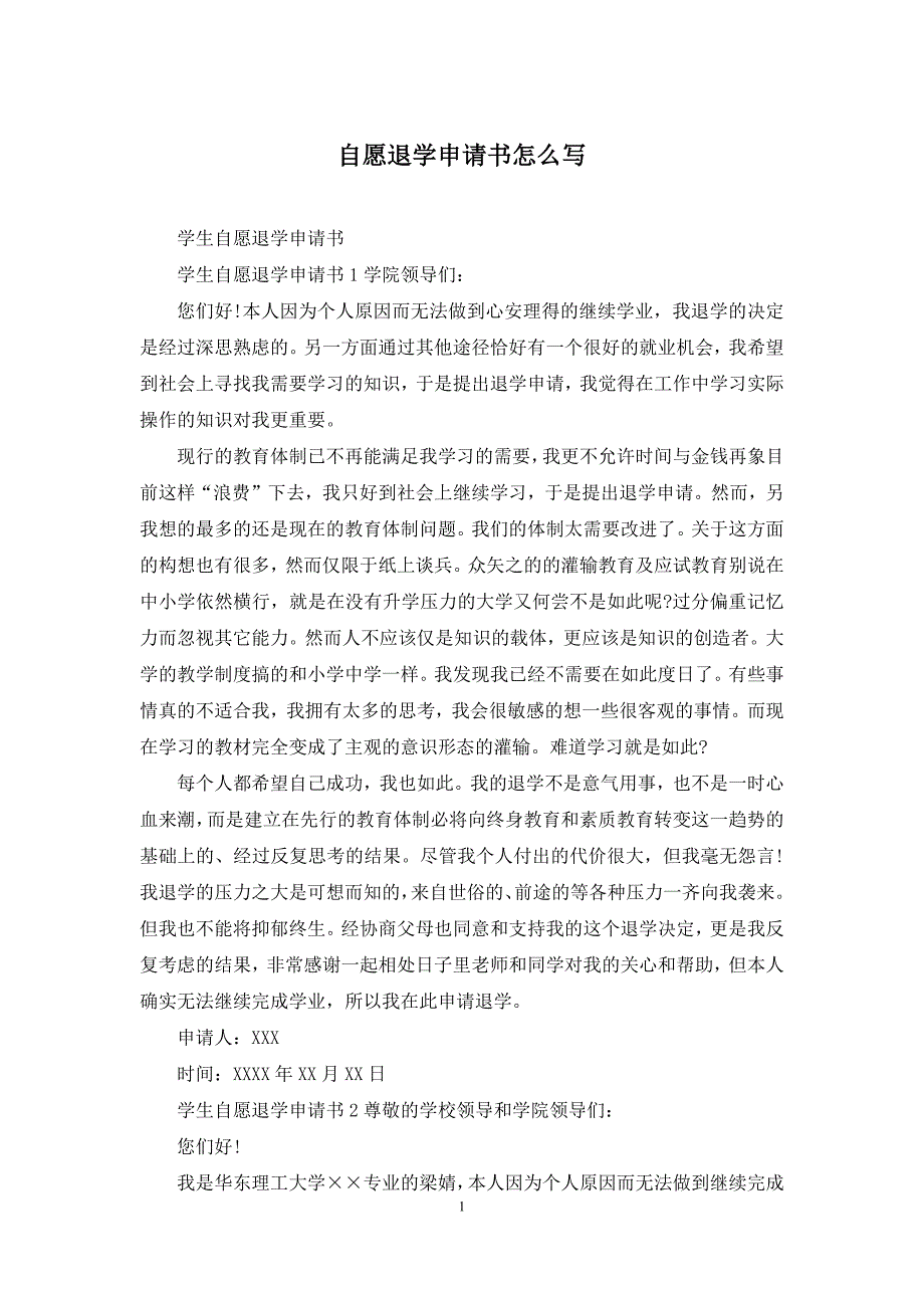 自愿退学申请书怎么写_第1页