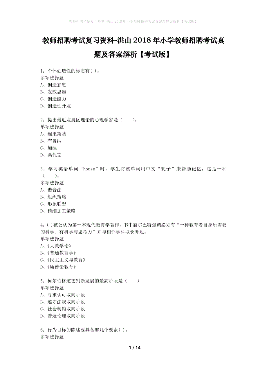 教师招聘考试复习资料-洪山2018年小学教师招聘考试真题及答案解析【考试版】_1_第1页