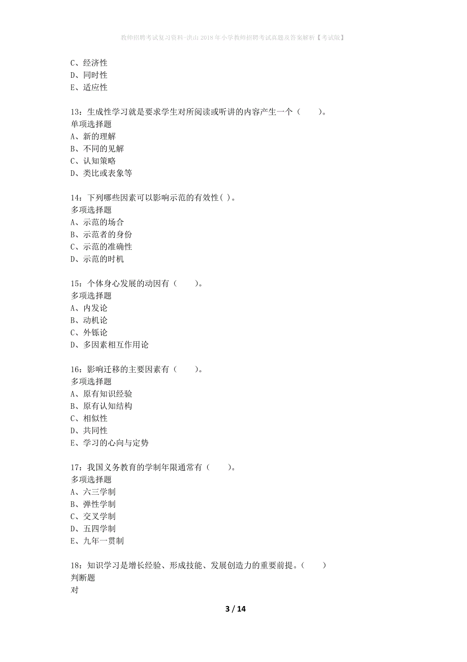 教师招聘考试复习资料-洪山2018年小学教师招聘考试真题及答案解析【考试版】_1_第3页