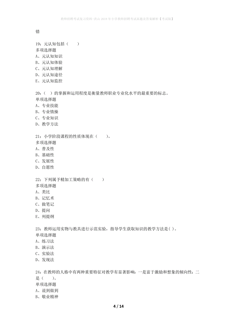 教师招聘考试复习资料-洪山2018年小学教师招聘考试真题及答案解析【考试版】_1_第4页