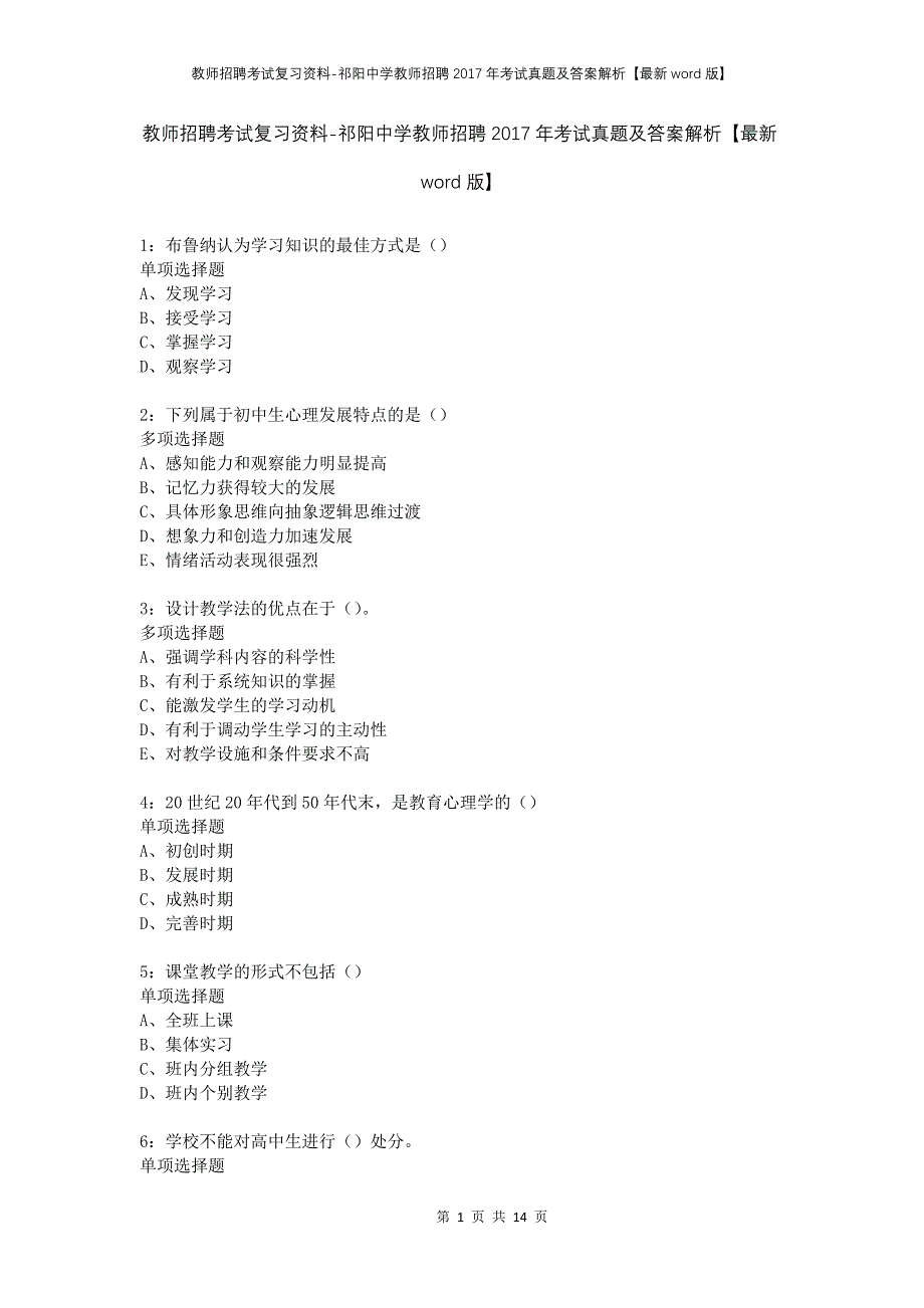 教师招聘考试复习资料-祁阳中学教师招聘2017年考试真题及答案解析【最新word版】_第1页