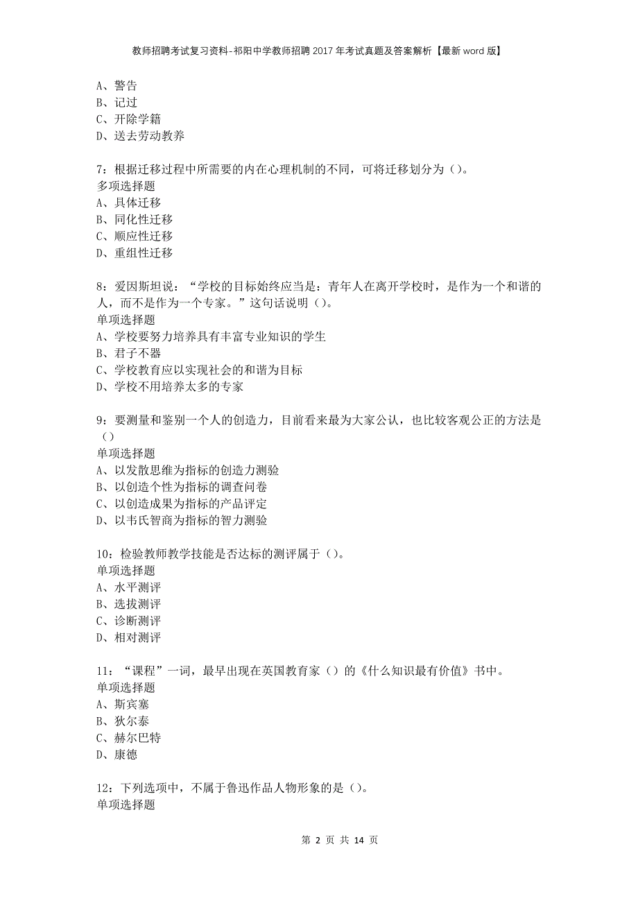 教师招聘考试复习资料-祁阳中学教师招聘2017年考试真题及答案解析【最新word版】_第2页