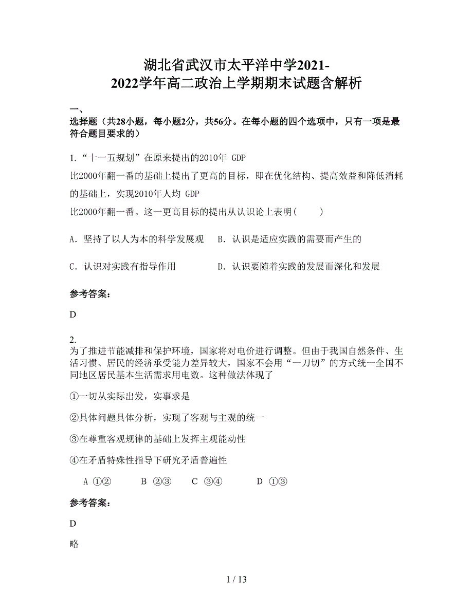 湖北省武汉市太平洋中学2021-2022学年高二政治上学期期末试题含解析_第1页