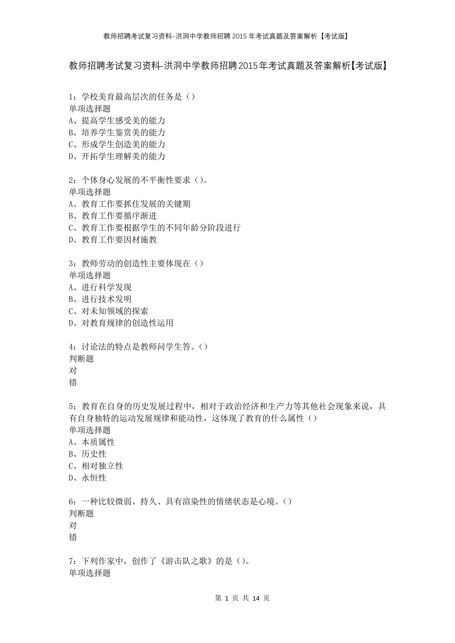 教师招聘考试复习资料-洪洞中学教师招聘2015年考试真题及答案解析【考试版】_1_第1页