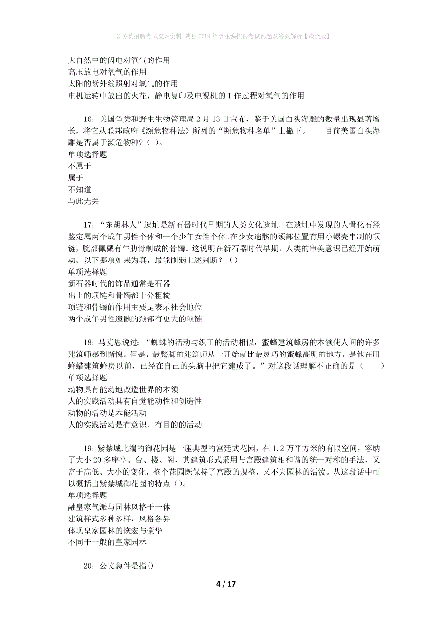 公务员招聘考试复习资料-魏县2019年事业编招聘考试真题及答案解析【最全版】_第4页