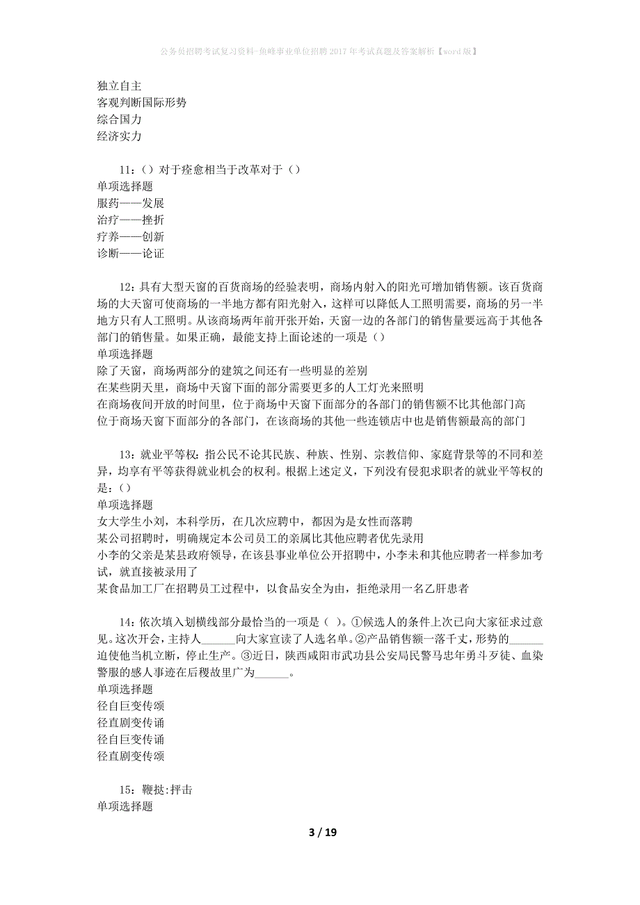 公务员招聘考试复习资料-鱼峰事业单位招聘2017年考试真题及答案解析【word版】_第3页