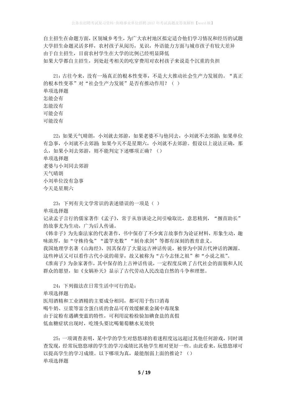 公务员招聘考试复习资料-鱼峰事业单位招聘2017年考试真题及答案解析【word版】_第5页