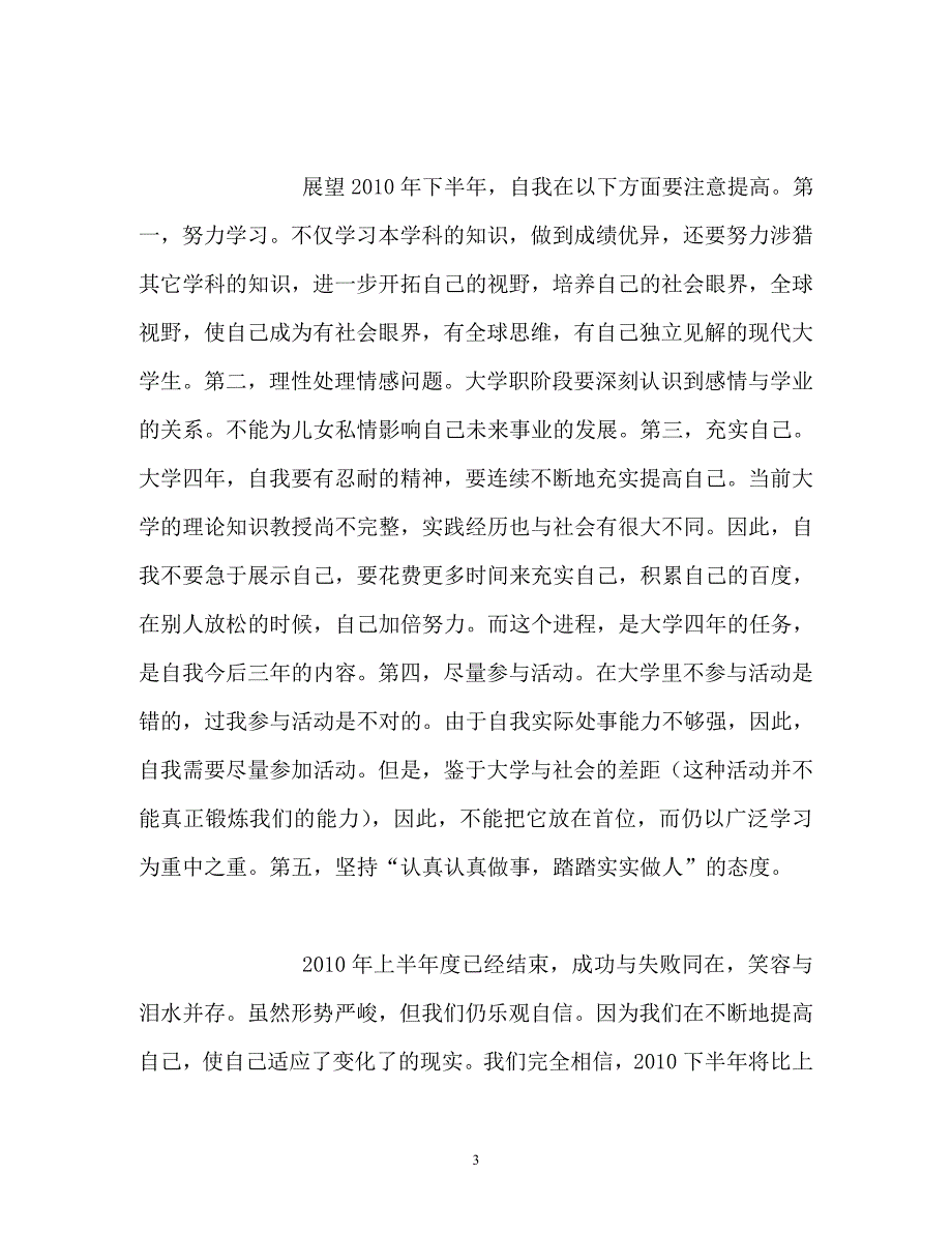 《个人上半年年度自我参考总结》_第3页