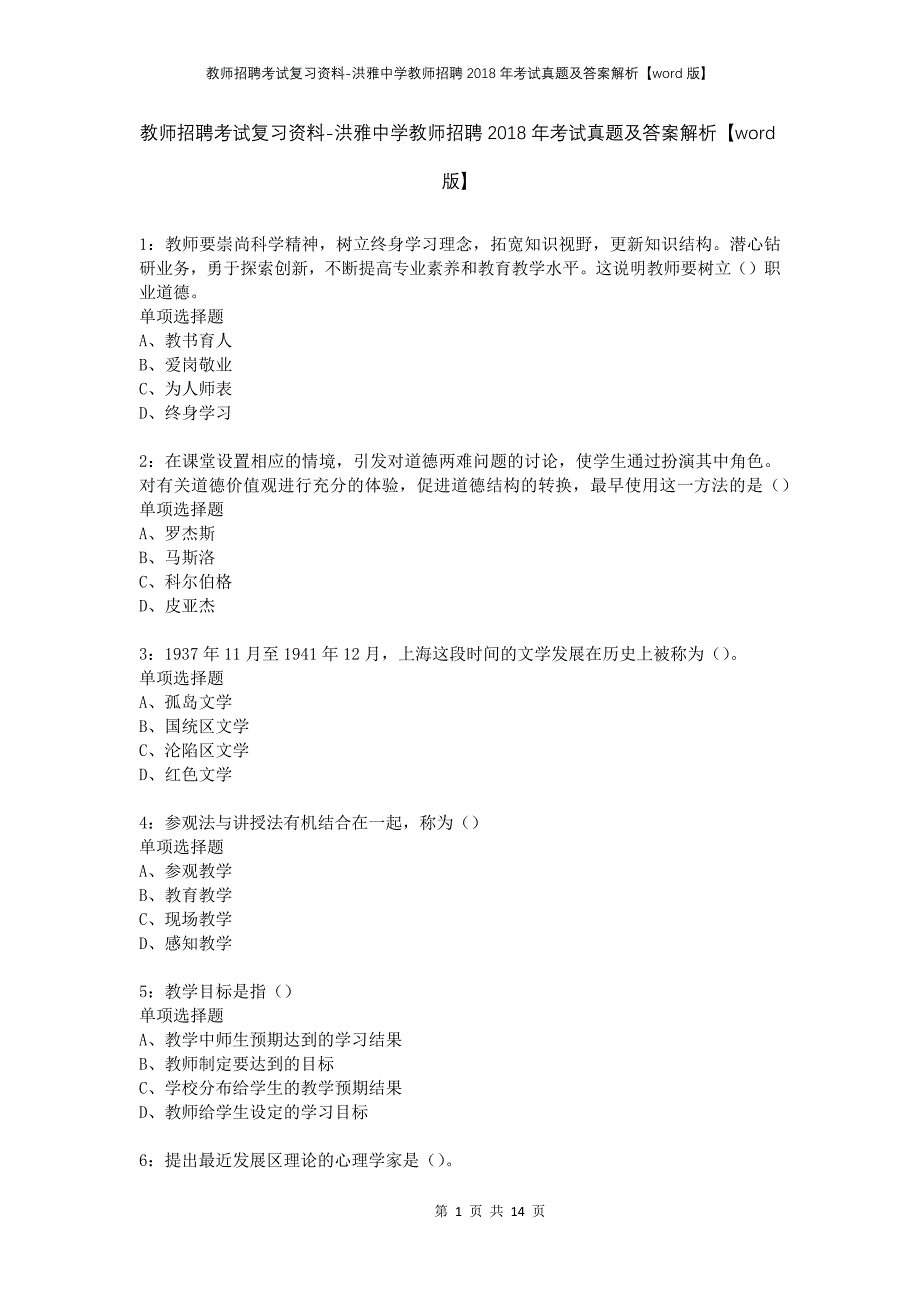 教师招聘考试复习资料-洪雅中学教师招聘2018年考试真题及答案解析【word版】_第1页