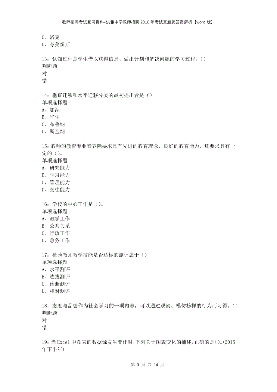 教师招聘考试复习资料-洪雅中学教师招聘2018年考试真题及答案解析【word版】_第3页