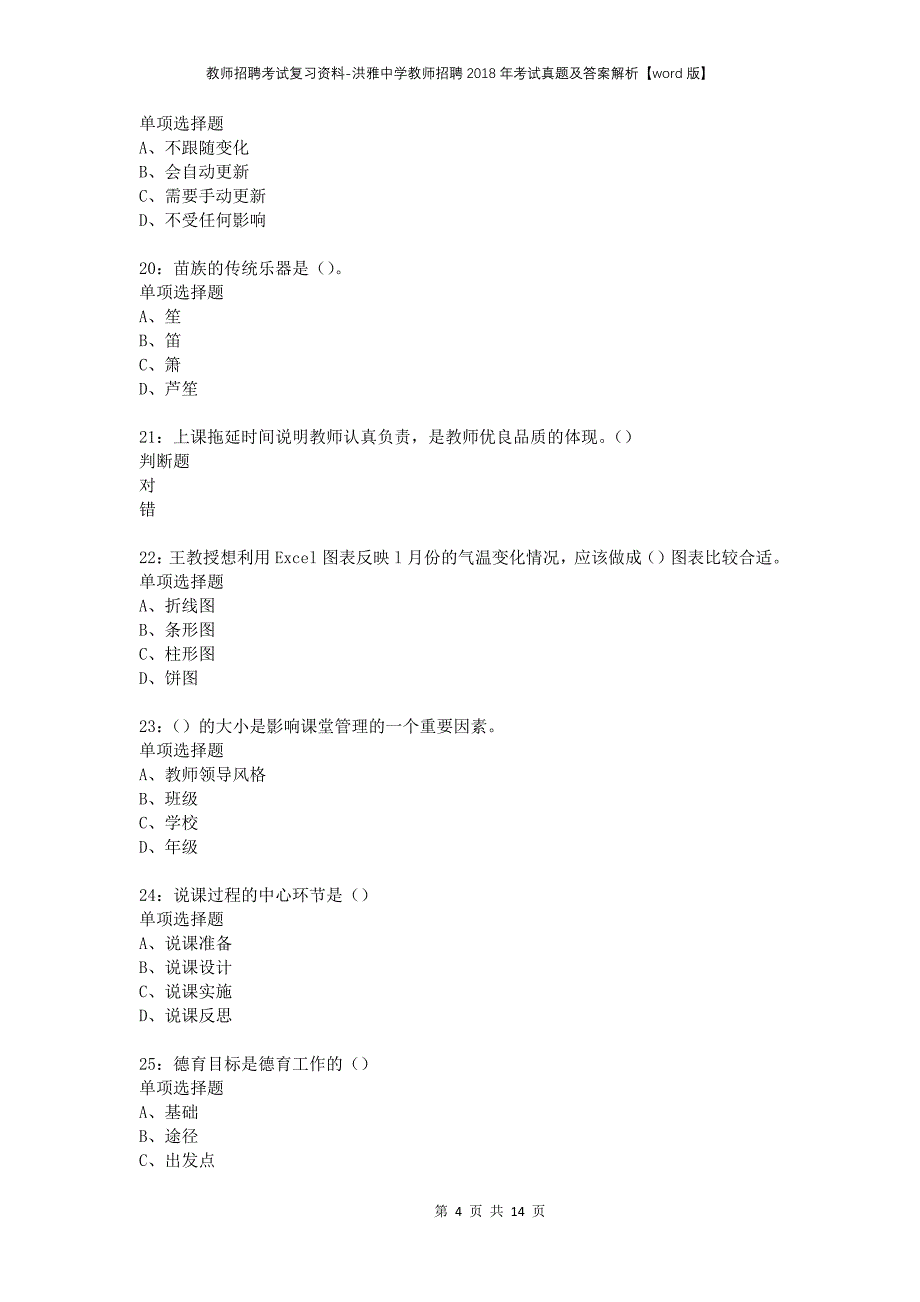 教师招聘考试复习资料-洪雅中学教师招聘2018年考试真题及答案解析【word版】_第4页
