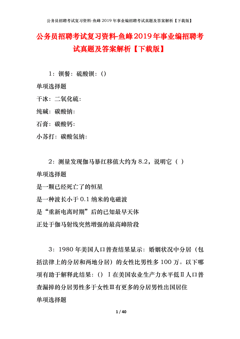 公务员招聘考试复习资料-鱼峰2019年事业编招聘考试真题及答案解析【下载版】_第1页