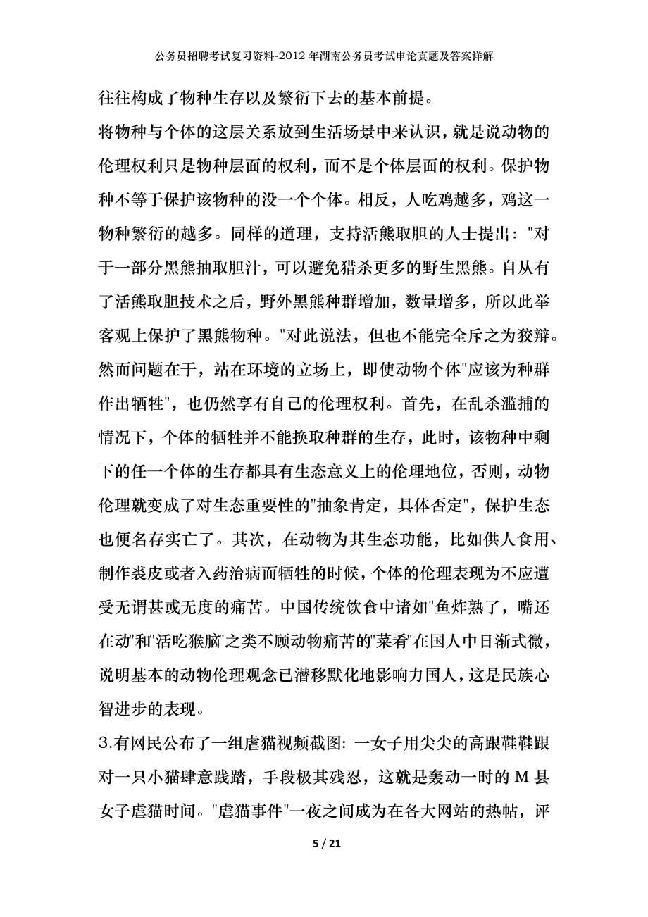 公务员招聘考试复习资料-2012年湖南公务员考试申论真题及答案详解_第5页