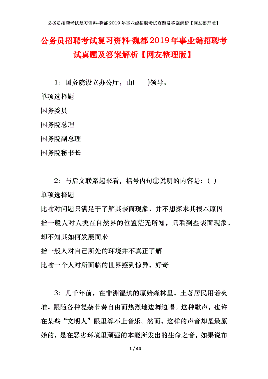 公务员招聘考试复习资料-魏都2019年事业编招聘考试真题及答案解析【网友整理版】_第1页