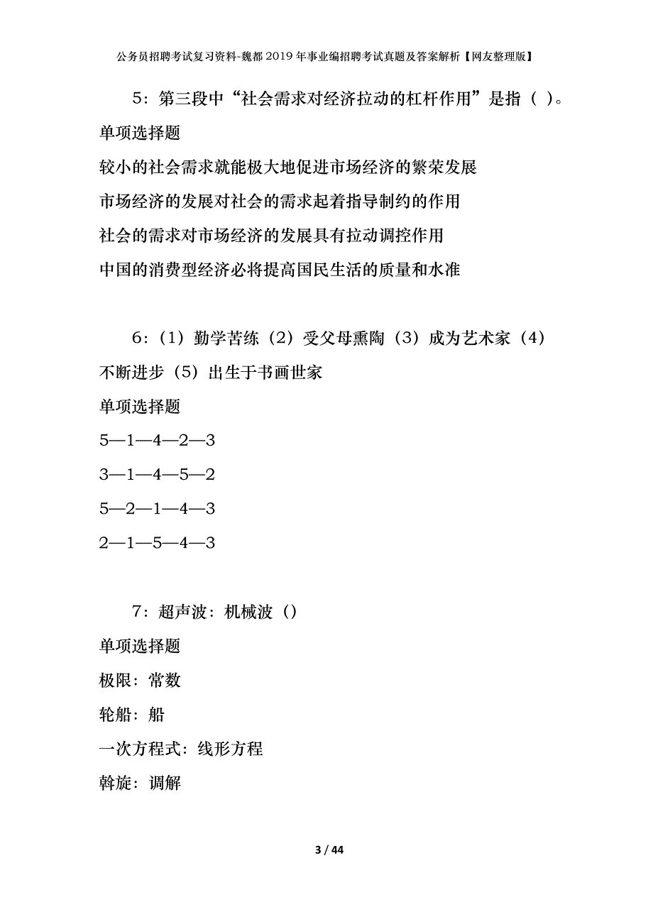 公务员招聘考试复习资料-魏都2019年事业编招聘考试真题及答案解析【网友整理版】_第3页