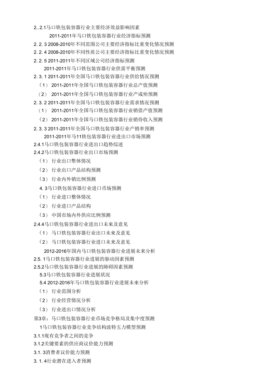 【目录】 第1章：马口铁包装容器行业定义及外部影响因素预测_第2页