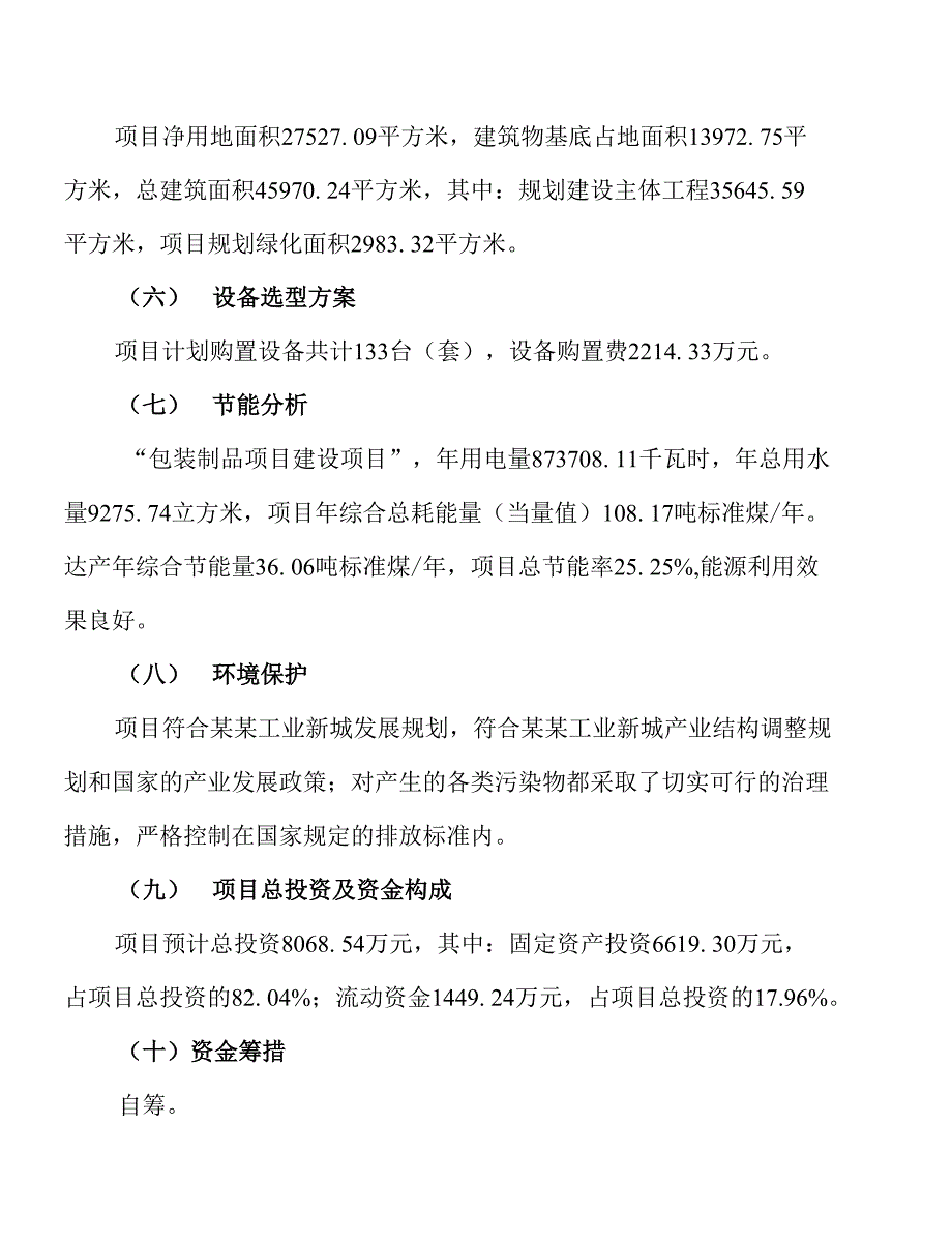 包装制品项目投资经营分析报告_第4页