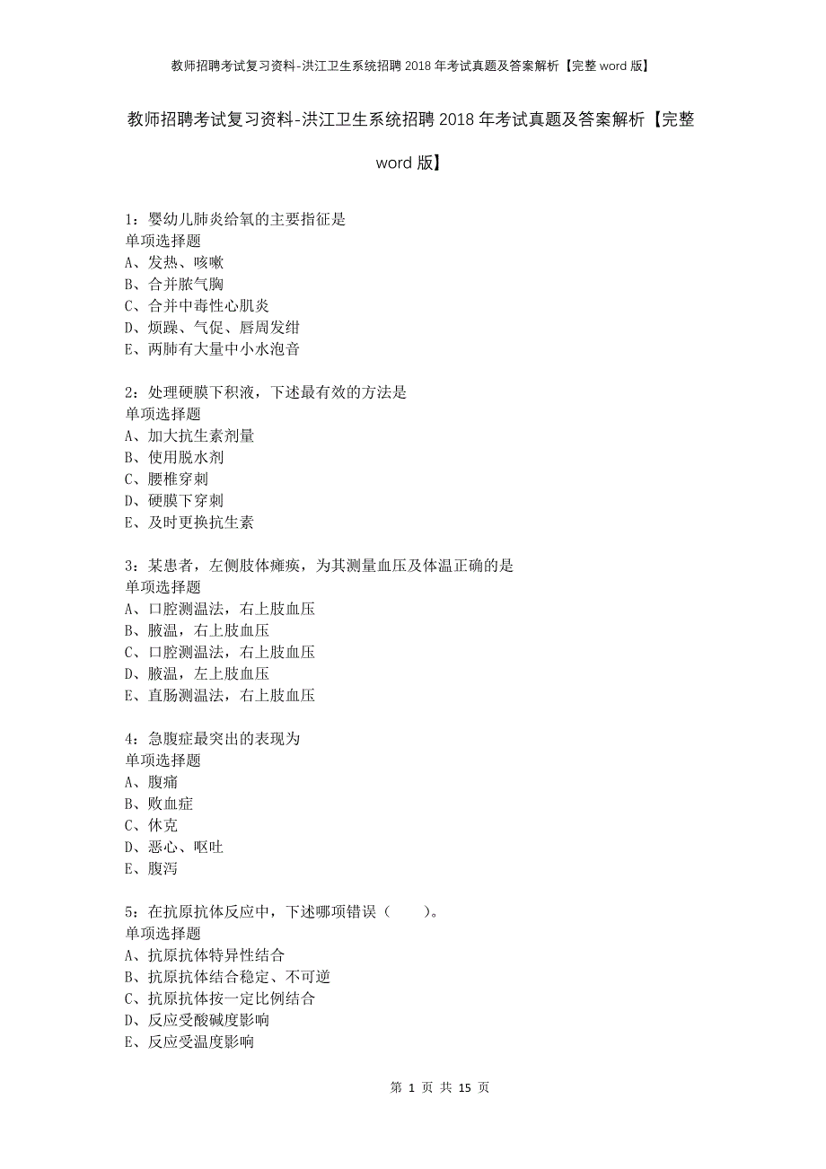 教师招聘考试复习资料-洪江卫生系统招聘2018年考试真题及答案解析【完整word版】_第1页
