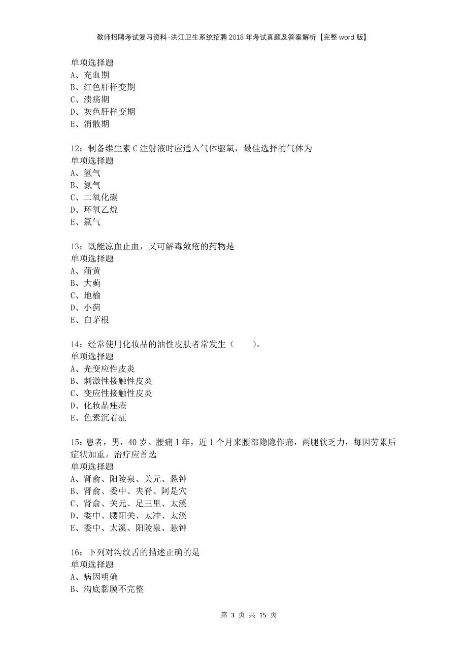 教师招聘考试复习资料-洪江卫生系统招聘2018年考试真题及答案解析【完整word版】_第3页