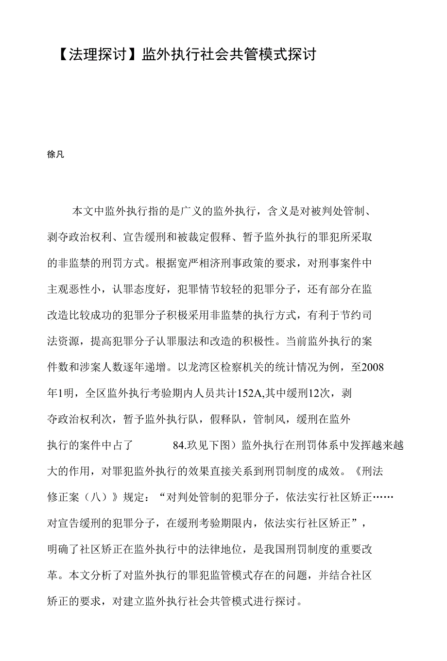 【法理探讨】监外执行社会共管模式探讨_第1页