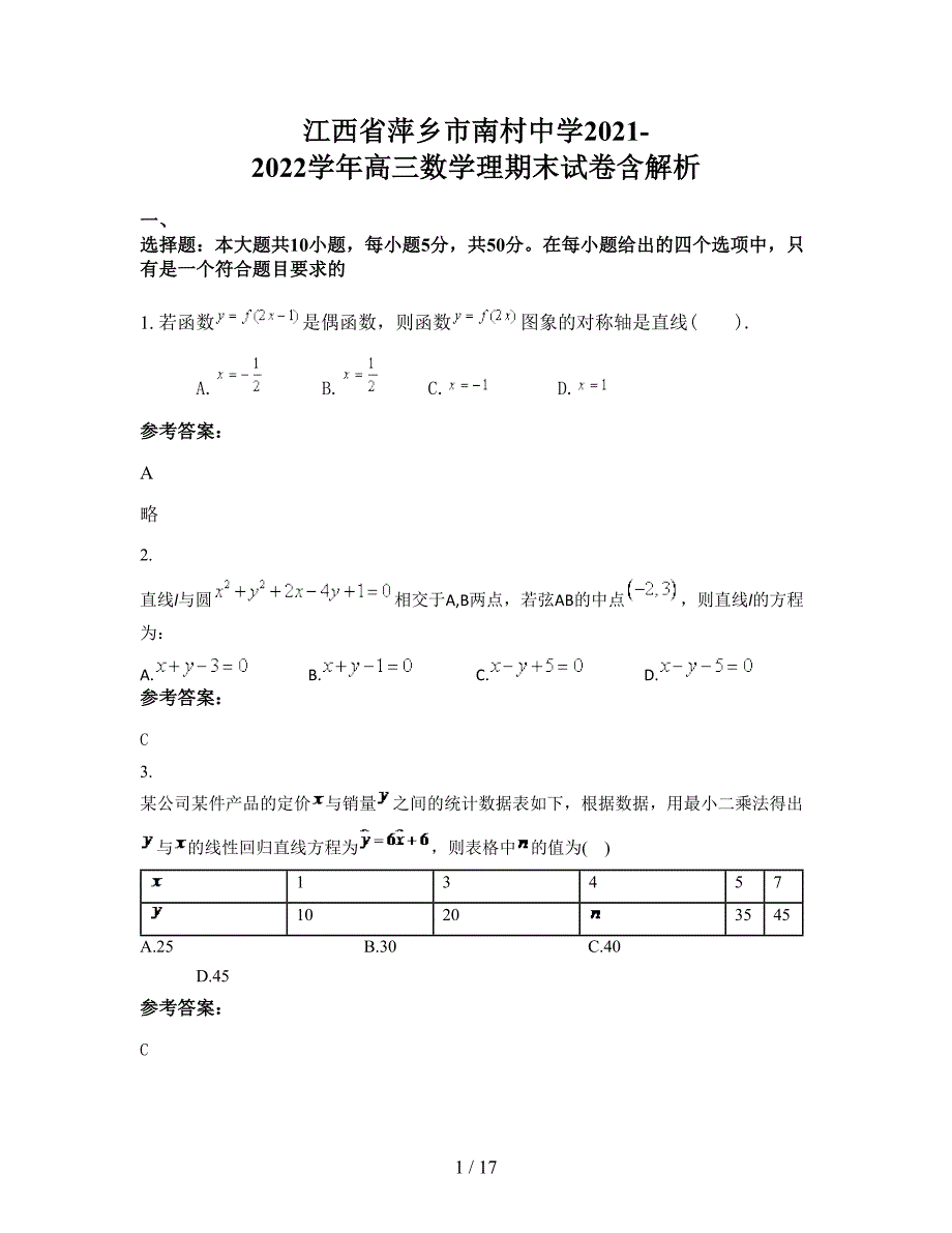 江西省萍乡市南村中学2021-2022学年高三数学理期末试卷含解析_第1页