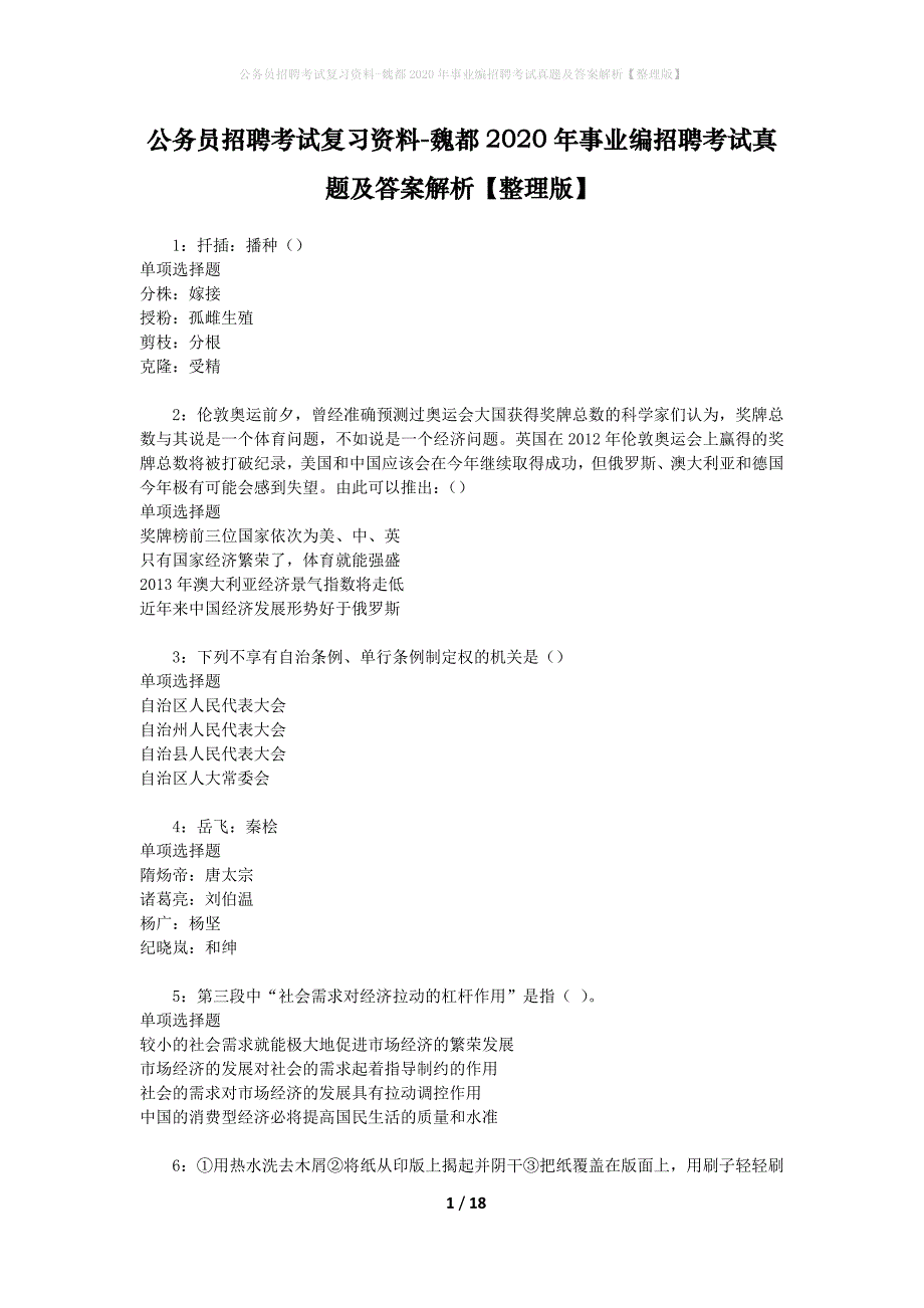 公务员招聘考试复习资料-魏都2020年事业编招聘考试真题及答案解析【整理版】_1_第1页